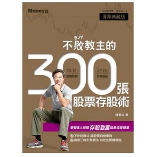 全新現貨不敗教主的300張股票存股術-可刷卡