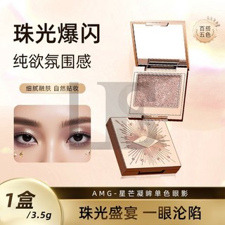 A.M.G星芒凝眸單色眼影 珠光細閃 低飽和 自然服帖 粉質細膩 香檳色大地色眼影 不飛粉 美眸 啞 L.F.S, 1個, 02#金沙流棕眼影,3.5g, 金沙流棕眼影