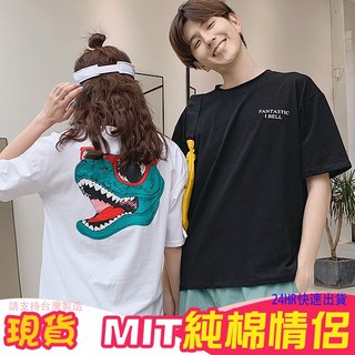 KUSO FANTASTIC情侶T 情侶裝 純棉短T MIT台灣製 大恐龍動物萌寵 班服