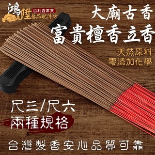 鴻陞 台灣製造 招財富貴檀香 老廟古早味 廟宇立香 環保香 拜拜香 神明 尺3 尺6 一斤裝, 1個, 富貴檀香立香 試用包 18克