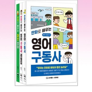 잉툰TV 만화로 배우는 영어 세트 (전3권), 시대고시기획