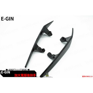 韋德機車精品 EGIN FORCE 2.0 二代 後扶手 粗版 加寬 分離式牛角扶手, 消光黑, 1個