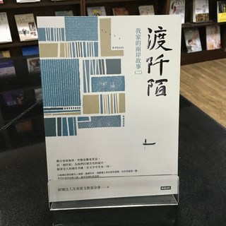 華欣師大店《渡阡陌：我家的兩岸故事（二）》時報出版 財團法人沈春池文教基金會 社會人文 9786263747067