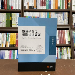全新 元照出版 大學用書 數位平台之相關法律問題 侯英泠主編 2021年5月