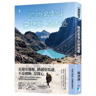 寶瓶文化 她的名字叫安地斯．亞馬遜／作者：楊理博 青少年冒險成長小說, 楊理博