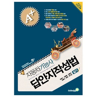 골든벨 2026 자동차정비기능사 실기 답안지작성법