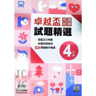 【JC書局】康軒國小卓越盃國語閱讀測驗 2021-2023年 競賽試題 三年級 四年級 五年級 六年級, 卓越盃 閱讀競賽試題 4年級