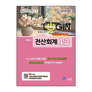 2026 Login 전산회계 1급 에센스