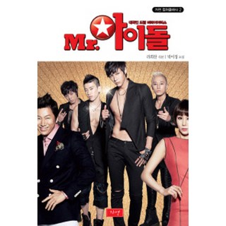 Mr. 偶像, 佳緣, 羅熙贊 編劇/朴利正 著