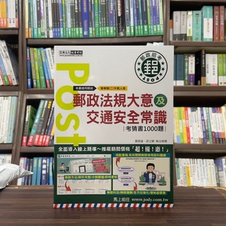宏典出版 郵政法規大意及交通安全常識 考猜書 2024年8月