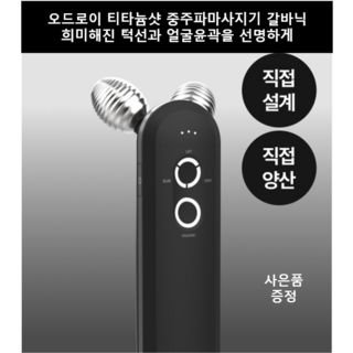 [신제품]오드로이 티타늄샷 중주파 갈바닉 얼굴 브이라인 화장품 효과 극대화 마사지기 + 굿즈도샵사은품