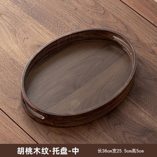 竹製托盤 酒店賓館房間牙具托盤 餐盤 餐桌托盤 原木托盤 實木托盤 木頭托盤 木, 胡桃木紋中橢圓平提36*25*5CM, 1個