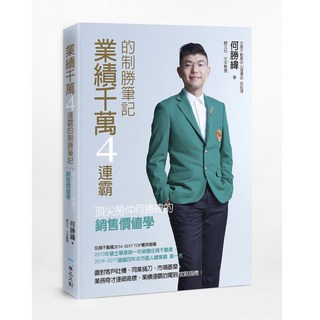 【華品文創】業績千萬4連霸的制勝筆記:頂尖房仲何勝緯的銷售價值學/何勝緯(著)、顏艾珏(文字整理) 五車商城