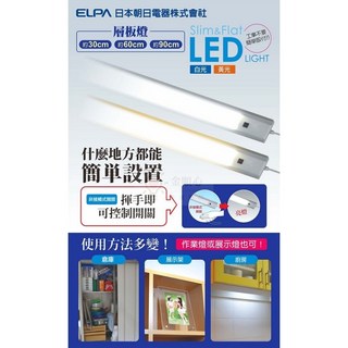 ELPA 日本朝日 LED 感應層板燈 超薄櫥櫃燈 白光黃光 1尺/2尺/3尺 全電壓, 1件, 2尺子機 (需搭配主機使用), 晝光色