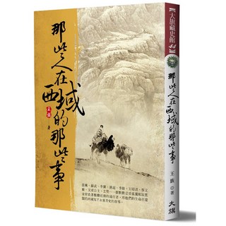 那些人在西域的那些事