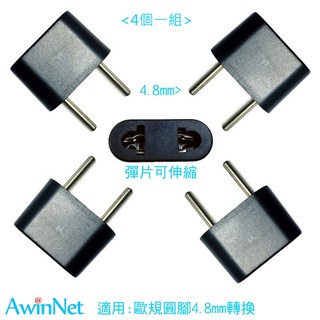 台製轉接頭歐洲韓國4.8(4入)旅遊必備韓國歐洲轉接頭電源轉接插頭轉換器, 1個