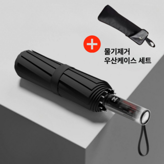 뉴월드마켓 멈춤기능 자동우산 물기제거케이스 세트