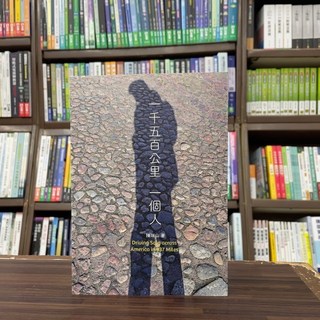 陳瑞山 文學小說：一千五百公里，一個人