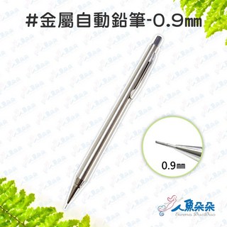 不銹鋼工程鉛筆 自動筆 美工筆 圓型鉛筆 自動鉛筆 白鐵工程筆 藝術筆 美術筆 繪圖筆 人魚朵朵, 1個, 金屬自動鉛筆-0.9㎜