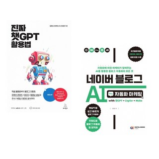 (김준성) 진짜 챗GPT 활용법 + (조영빈) 네이버 블로그 AI 자동화 마케팅 with 챗GPT+Zapier+Make (전2권)