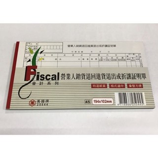萬國牌/加新牌 營業人銷貨退回/進貨退出/折讓證明單 稅務會計憑證 交易記錄本