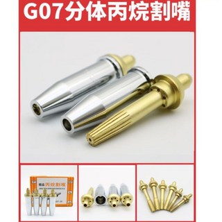 G07-30 分體式丙烷割嘴 (割嘴) 適用於焊接切割 1-30毫米切削厚度, 1個, 割槍火口(割嘴) G07-30型 3#