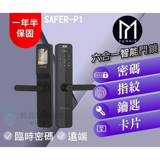 FAMMIX 菲米斯 SAFER-P1 六合一智慧門鎖，高清攝像貓眼，支援APP遠端解鎖, 詳見包裝