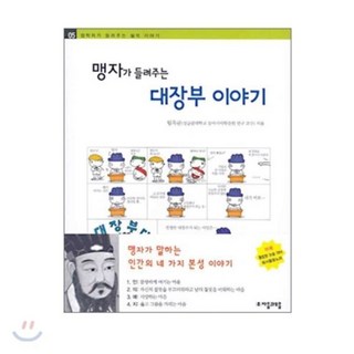 맹자가 들려주는 대장부 이야기, 자음과모음