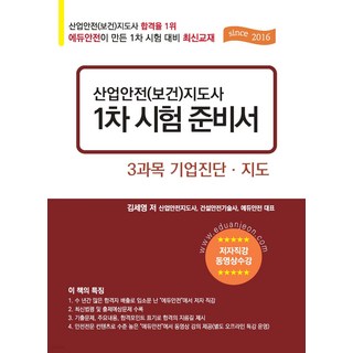 산업안전(보건)지도사 1차 시험 준비서 3과목 기업 진단 지도 김세영 에듀안전, 선택안함