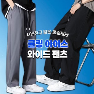 쿨링 아이스 와이드 팬츠 2color / 여름 냉감 밴딩 와이드바지