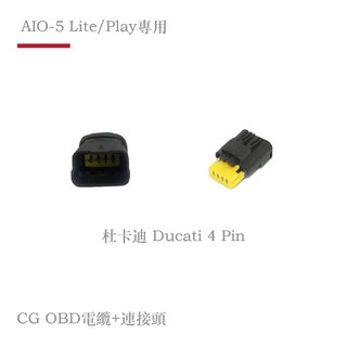 AKEEYO AIO-5 Lite / Play專用 CG OBD 各車款電纜轉接頭，多車型適用，穩定傳輸，安裝簡便, 杜卡迪 Ducati 4 Pin