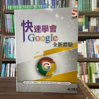 知果文化出版 快速學會 Google 全新體驗 電腦用書 (林佳生) 2021年5月