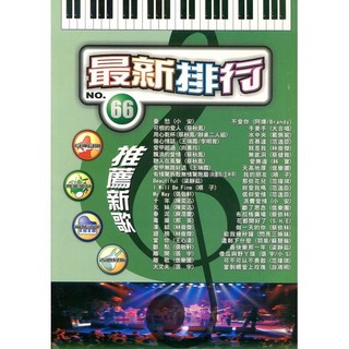 【大鴻音樂圖書】[卓著] 最新排行 66, 詳見包裝