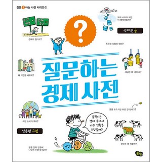 NSB9791161722412 새책-스테이책터 [질문하는 경제 사전] --질문하는 사전 시리즈 2-풀빛-석혜원 지음 정용환 그림-정치/경제/법-2020, 질문하는 경제 사전, 질문하는 경제 사전