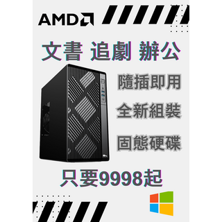 AMD文書追劇辦公電腦 固態硬碟 優惠價NT$9998起, 240, 8, Windows 11, VEGA 11內建顯示晶片, R5 3400G