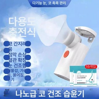 코찜질기 비강 코막힘 부비동 찜질 축농증 찜질기, 12ml 눈코 세정제+세척염 15개, 1개