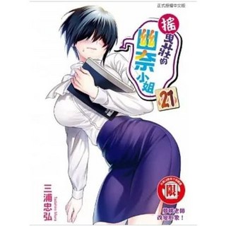 【樂辰書店】搖曳莊的幽奈小姐 全24冊 漫畫, 21