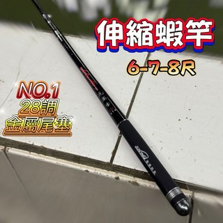 狂賣上千支‼ 伸縮蝦竿 6/7/8尺 釣蝦竿 蝦竿 溪釣竿 釣蝦鈎 蝦王鈎 長短鈎 釣蝦, 長度6-7-8尺伸縮蝦竿一支