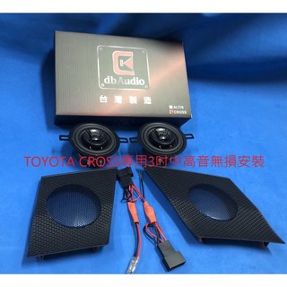 鐘鳴汽車音響 DB audio TOYOTA COROLLA CROSS CC ALTIS 12代 喇叭 無損安裝, 1個, 1號--CC專用3吋高中音--4500, 1號--CC專用3吋高中音--4500