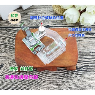 勝家 滾邊壓布腳 斜針型縫紉機用 包邊壓布腳 6200/9200系列適用 可調整20mm寬度 包包滾邊, 1個