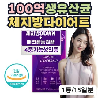 내장지방 분해 체지방감소 유산균 다이어트 가르시니아 약 한달 분, 1박스, 60정