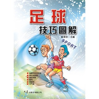 大展出版社 足球技巧圖解 麻雪田主編 足球教學書籍 提升足球技能