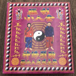 工作職場防小人金紙 環保金紙 消災解厄 祭改改運 求事業運吉 祈福 平安, 小人金 1 盒, 1個