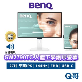 BENQ GW2790TC 人體工學護眼螢幕 144Hz 27吋 FHD 平面顯示器 內建喇叭 USB-C