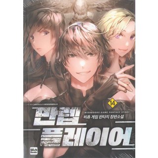 滿級玩家 14：菲裘 遊戲奇幻長篇小說, 菲裘, Wishbooks