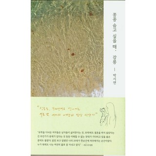 꽁꽁 숨고 싶을 때 강릉, 난설헌출판