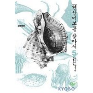 cheongeorammidieo 尋找茲山魚譜 5：巨人沉睡之處, 李泰元 著