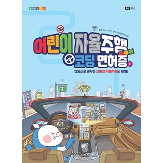 어린이 자율주행 코딩면허증 1:엔트리로 배우는 신비한 자율주행의 비밀!, 어린이 자율주행 코딩면허증 1, 오송, 이지은(저), 아카데미소프트, 오송,이지은 글