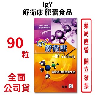 元康藥局 IgY舒衛康膠囊食品90粒/盒，改變消化道菌叢生態，台灣公司貨, 1個