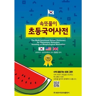 속뜻풀이 초등국어사전(2025) | 전광진 | 속뜻사전교육출판사(LBH) | 2025 (6판), 속뜻사전교육출판사(LBH교육출판사)